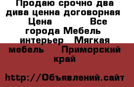 Продаю срочно два дива ценна договорная  › Цена ­ 4 500 - Все города Мебель, интерьер » Мягкая мебель   . Приморский край